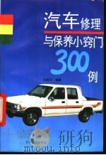 汽车修理与保养小窍门300例 1993 PDF电子版封面 7504822353 张健生编著