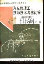 汽车修理工、技师技术考核问答 基础知识部分 1989 PDF电子版封面 7114008309 云南省交通厅编