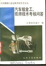 汽车钣金工 技师技术考核问答 1989 PDF电子版封面 7114008333 云南省交通厅编