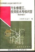汽车修理工、技师技术考核问答 发动机部分 1989 PDF电子版封面 7114008252 云南省交通厅编