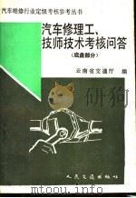 汽车修理工技师技术考核问答 底盘部分 1989 PDF电子版封面 7114008260 云南省交通厅编