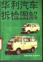 华利汽车拆检图解 1993 PDF电子版封面 7530813242 谢东升等编著