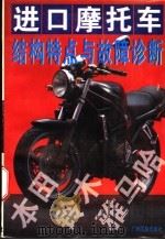 进口摩托车结构特点与故障诊断 1995 PDF电子版封面 7536329865 黄友宁等编著