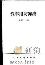 汽车用防冻液 1993 PDF电子版封面 7114017251 张康征主编;韩乃兴等编