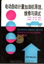 电动自动计量加油机原理、维修与调试 1992 PDF电子版封面 7502605673 王铁民,孟令艳编著