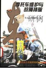 摩托车维护与故障排除 1998 PDF电子版封面 7111060202 车主丛书编委会编