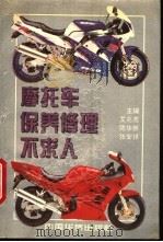 摩托车保养修理不求人 1995 PDF电子版封面 7800749878 艾兆虎,陈华新,张安祥等编