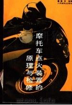 摩托车点火装置的原理与检修 1991 PDF电子版封面 7115044201 董昆编著