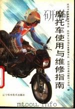摩托车使用与维修指南 1993 PDF电子版封面 7538115498 沈阳市交通教育研究会等编