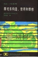摩托车构造、使用和维修 1981 PDF电子版封面 7535702635 韩顺聆编