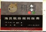 海员航路规则指南   1981  PDF电子版封面  15044·5429  （美）J.W.W.福特著；吴兆麟译 