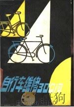 自行车维修300问 1984 PDF电子版封面 15096·67 文尔编著