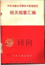汽车运输业车辆技术管理规定相关规章汇编（1990 PDF版）