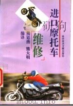 进口摩托车维修   1994  PDF电子版封面  7502323465  熊廷燕，熊大明编译 