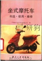 坐式摩托车构造·使用·维修 1995 PDF电子版封面 7800468895 中国南方航空动力机械公司编