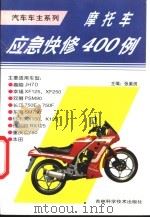 摩托车应急快修400例 1997 PDF电子版封面 7538417141 张美田主编;王百玉等编写