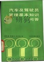 汽车及驾驶员管理基本知识问答 1987 PDF电子版封面 15044·4793 郭恩德等编