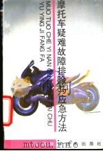 摩托车疑难故障排除与应急方法 1995 PDF电子版封面 7530818155 张怀军等编著