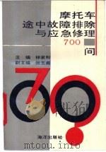 摩托车途中故障排除与应急修理700问 1993 PDF电子版封面 7502733809 林家和主编