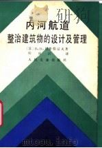 内河航道整治建筑物的设计及管理 1988 PDF电子版封面 7114000642 (苏)B.B.切格恰辽夫著;续庆琪译