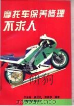 摩托车保养修理不求人 1994 PDF电子版封面 7561628889 乔维高等编著