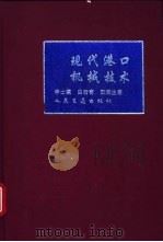 现代港口机械技术 1995 PDF电子版封面 7114021100 李士瀛等著