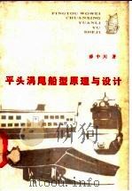 平头涡尾船型原理与设计 1985 PDF电子版封面 15255·054 薛中川著
