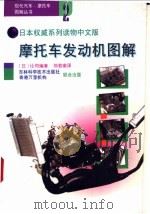 摩托车发动机图解 1995 PDF电子版封面 7538414525 (日)辻司编著;(日)村井真绘;刘若南,刘茵译