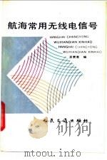 航海常用无线电信号 1989 PDF电子版封面 7114003749 漆贯荣编