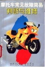 摩托车常见故障简易判断与维修 1995 PDF电子版封面 7561612967 颜伏伍编著