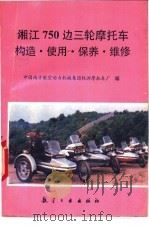 湘江750边三轮摩托车构造、使用、保养、维修 1993 PDF电子版封面 7800465322 中国南方航空动力机械集团株洲摩托车厂编