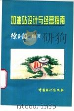 加油站设计与经营指南 1997 PDF电子版封面 7800436624 徐至钧编著