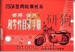 250A型两轮摩托车使用、保养和零件目录手册（ PDF版）
