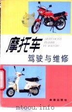 摩托车驾驶与维修 1989 PDF电子版封面 7508201973 吴思光等编著