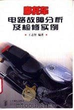 摩托车电路故障分析及检修实例 1998 PDF电子版封面 7115066884 王志坚编著