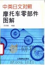中英日文对照摩托车零部件图解 1995 PDF电子版封面 7115056161 王宗耀编译