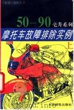 摩托车故障排除实例 (上册) 50-90毫升系列 1994 PDF电子版封面 7115053022 王振选,龙熙涛著