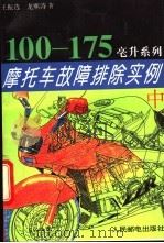 摩托车故障排除实例 中 1994 PDF电子版封面 7115053650 王振选,龙熙涛著