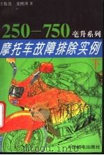 摩托车故障排除实例 下 1995 PDF电子版封面 7115054436 王振选,龙熙涛著