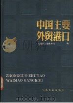 中国主要外贸港口 1990 PDF电子版封面 7114008899 交通部运输管理司编