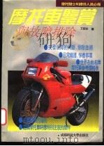 摩托车鉴赏与故障排除   1994  PDF电子版封面  7561621264  文绍安编 