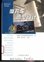 摩托车造型设计 1997 PDF电子版封面 7115062250 吴森,张安祥主编