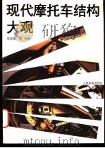 现代摩托车结构大观 1996 PDF电子版封面 7115061378 王宗耀等编著