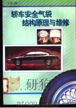 轿车安全气袋结构原理与维修 1996 PDF电子版封面 7504711586 吕子强编著