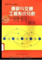 道路与交通工程系统分析（1996 PDF版）