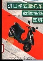 进口坐式摩托车故障快修图解   1994  PDF电子版封面  7535913229  孙崇功，傅建南主编 