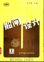 船闸设计 1992 PDF电子版封面 7120015036 王作高主编