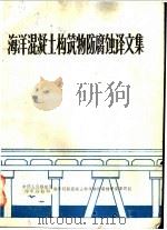 海洋混凝土构筑物防腐蚀译文集（ PDF版）
