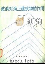 波浪对海上建筑物的作用 1990 PDF电子版封面 7502704949 李玉成编著