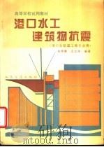 港口水工建筑物抗震 1995 PDF电子版封面 7114021194 金崇磐,王云球编著